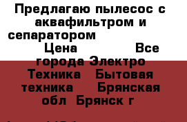 Предлагаю пылесос с аквафильтром и сепаратором Mie Ecologico Plus › Цена ­ 35 000 - Все города Электро-Техника » Бытовая техника   . Брянская обл.,Брянск г.